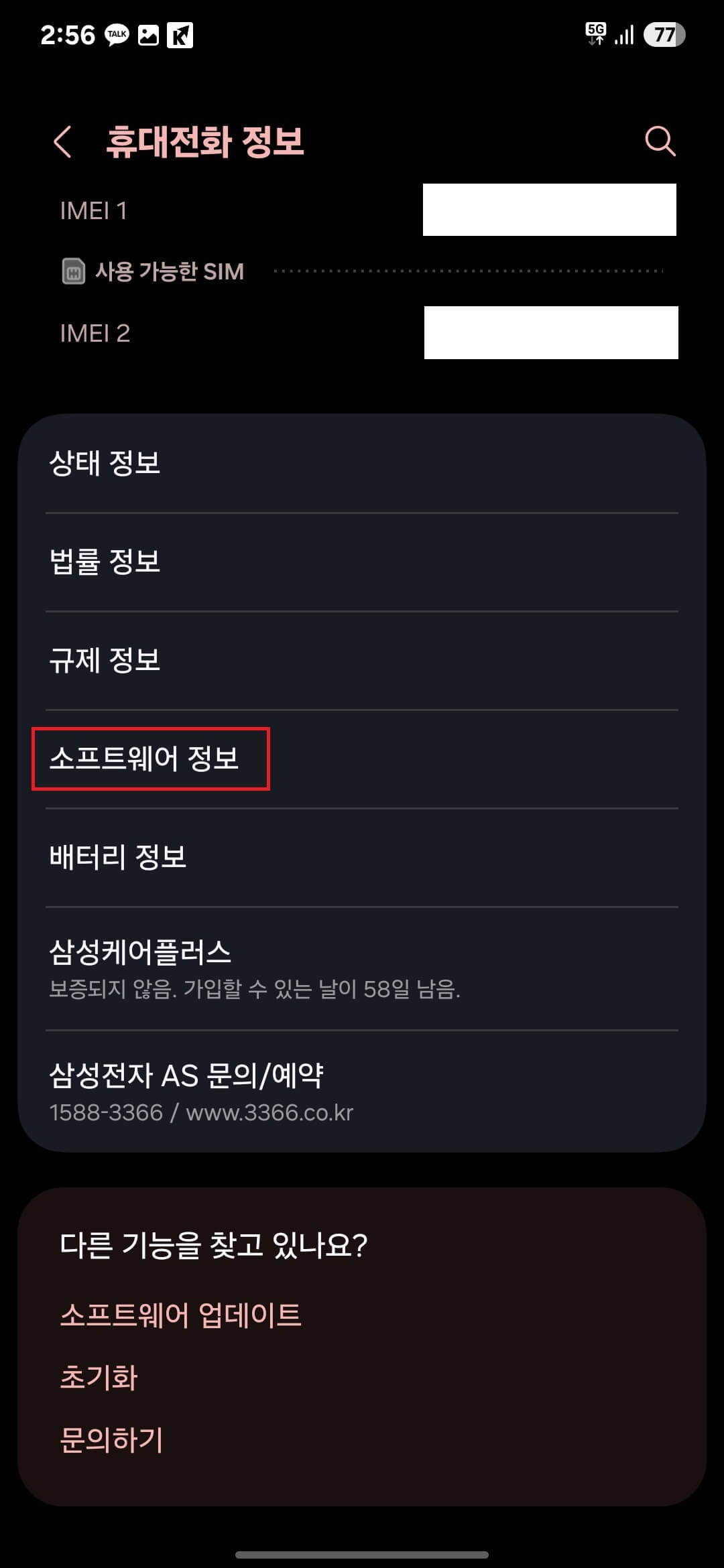 3. 메뉴 중간에 있는 '소프트웨어 정보'를 터치(클릭)