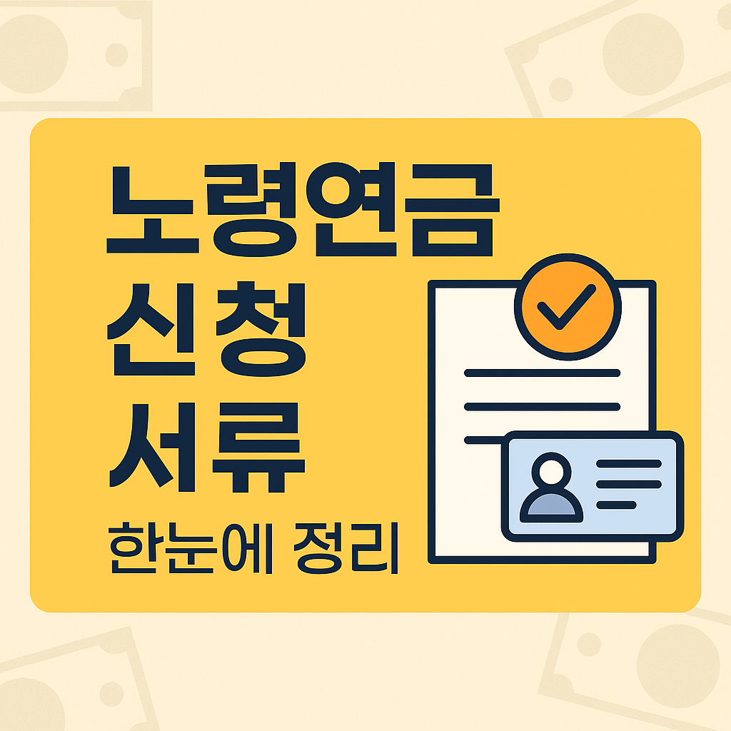 2025년 노령연금 신청 서류 총정리 📄