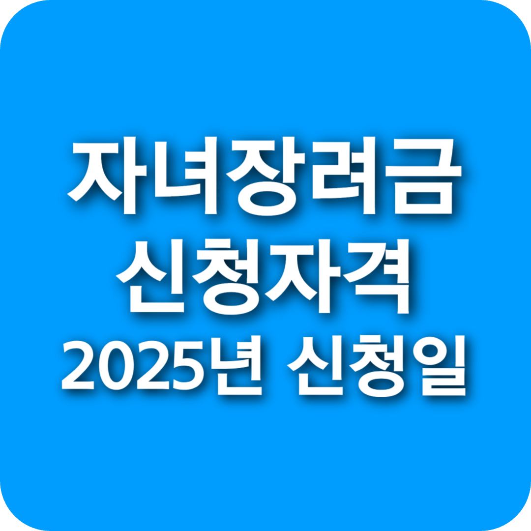 자녀장려금 신청자격 조회 확인 방법(+2025년도 신청일정)