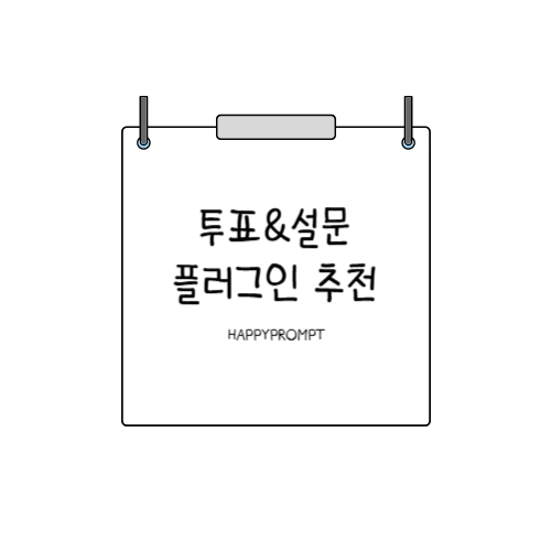 투표설문플러그인