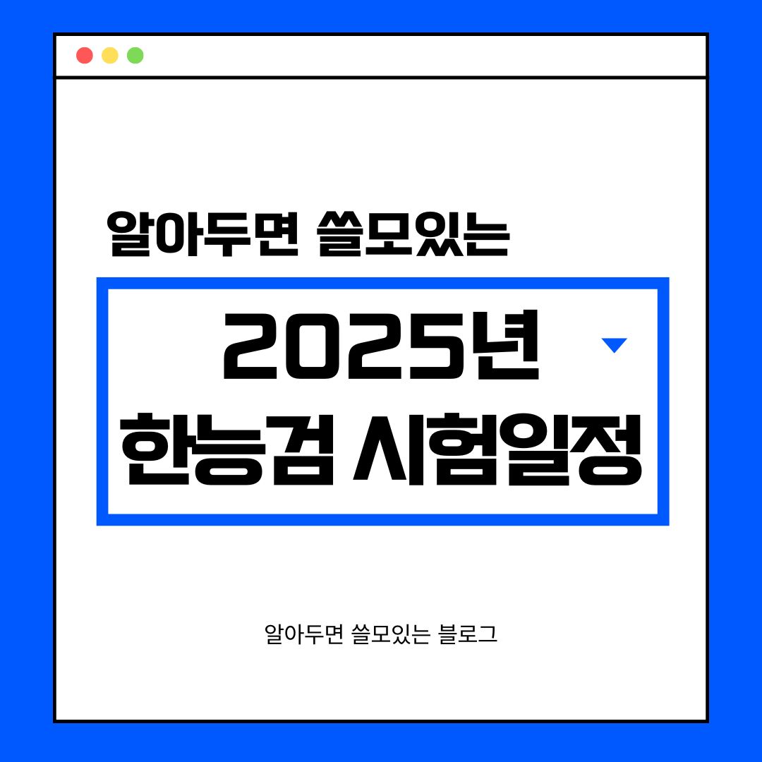 2025 한능검 시험일정 2025 한국사능력검정시험 일정