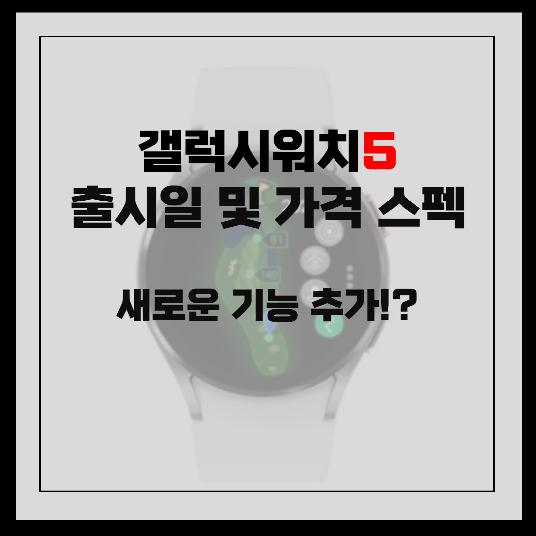 갤럭시워치5 출시일 및 가격 스펙 썸네일