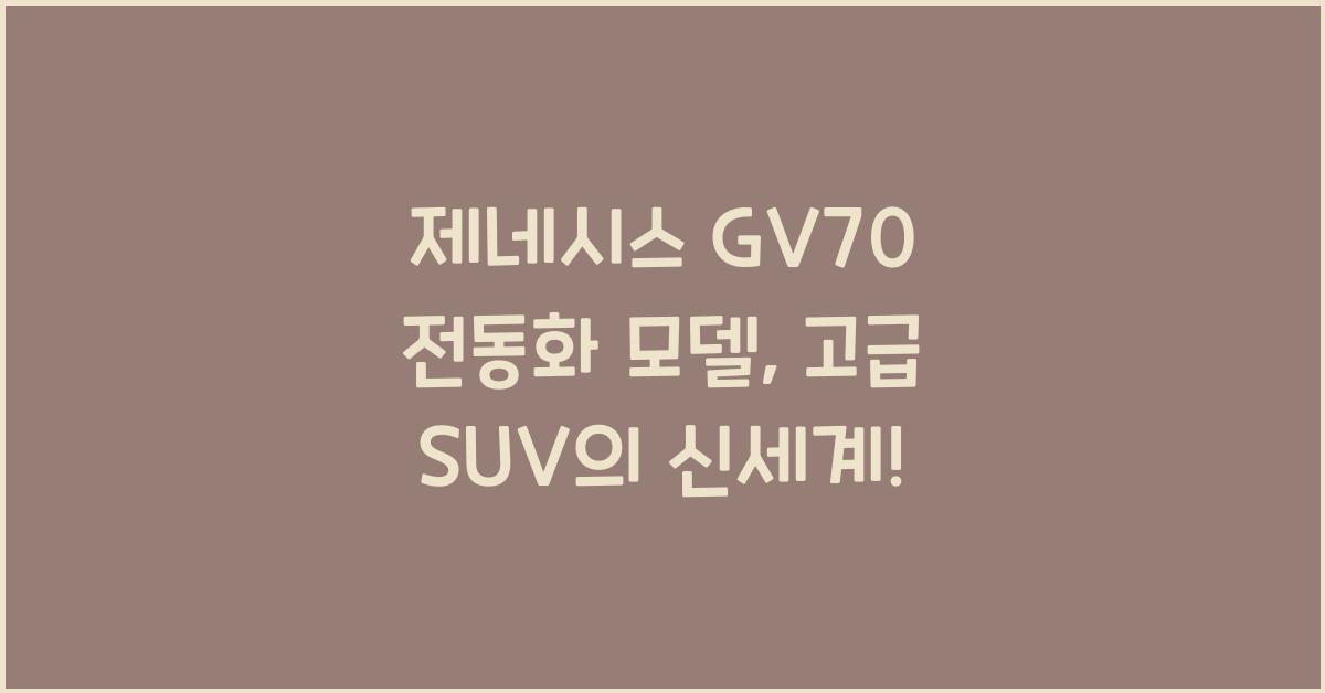 제네시스 GV70 전동화 모델