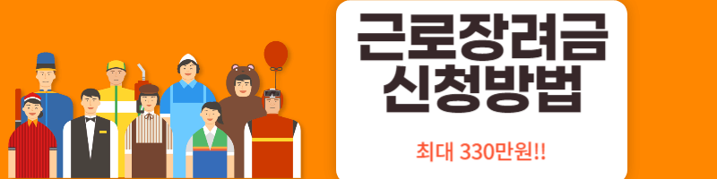 근로장려금 신청방법