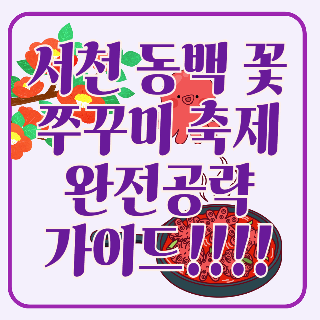 서천 동백꽃 주꾸미 축제 완전 공략 가이드!!!