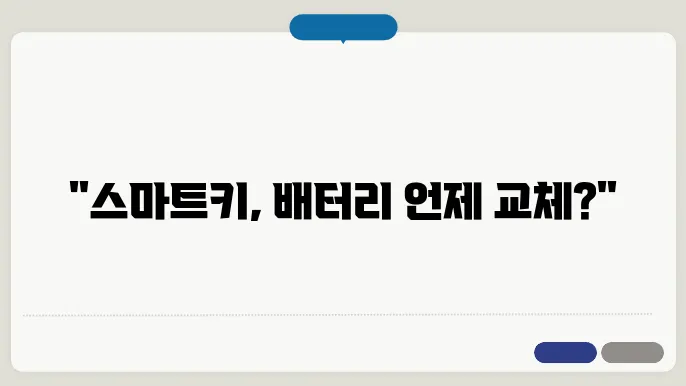 스마트키 배터리 교옱기