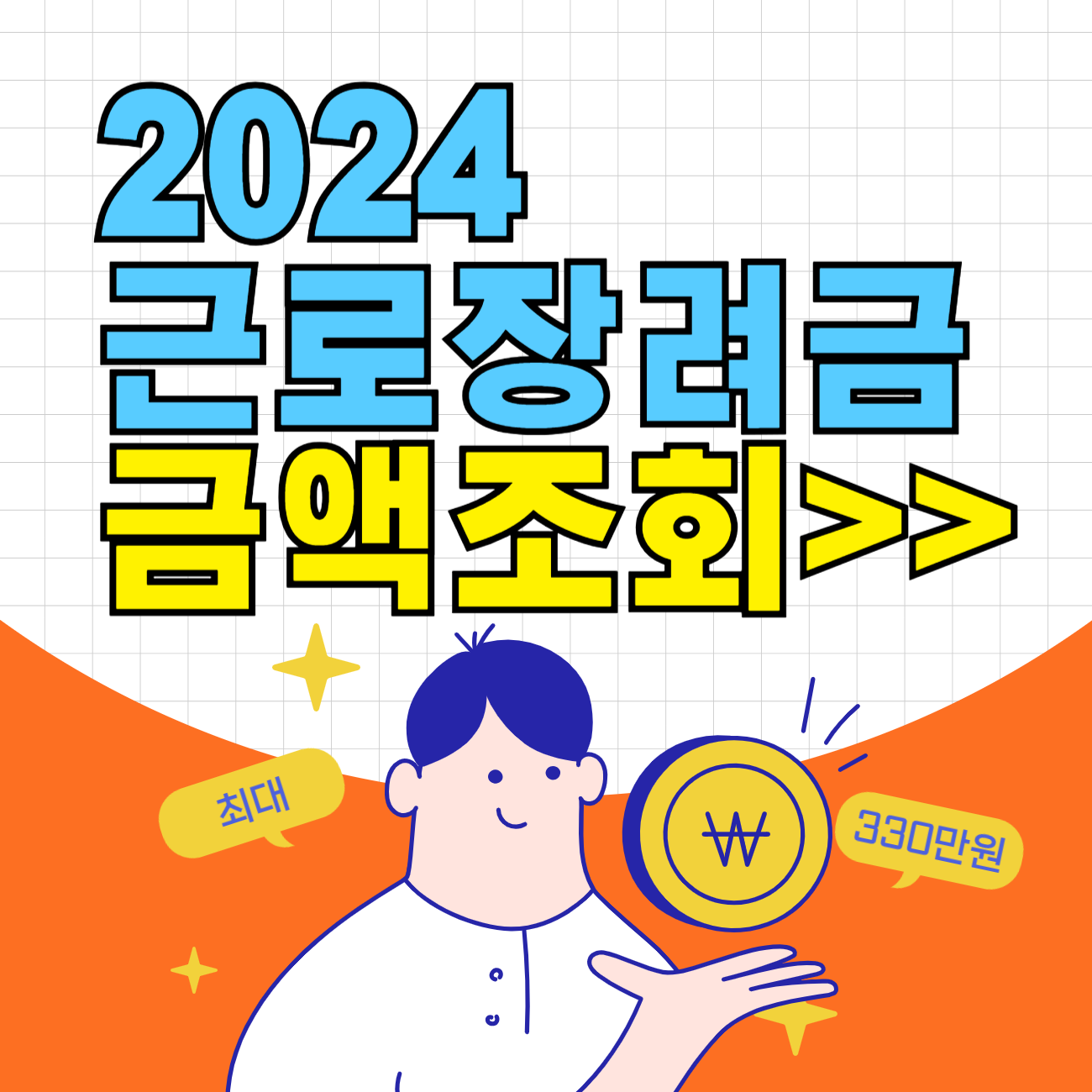 2024 근로장려금 금액 조회