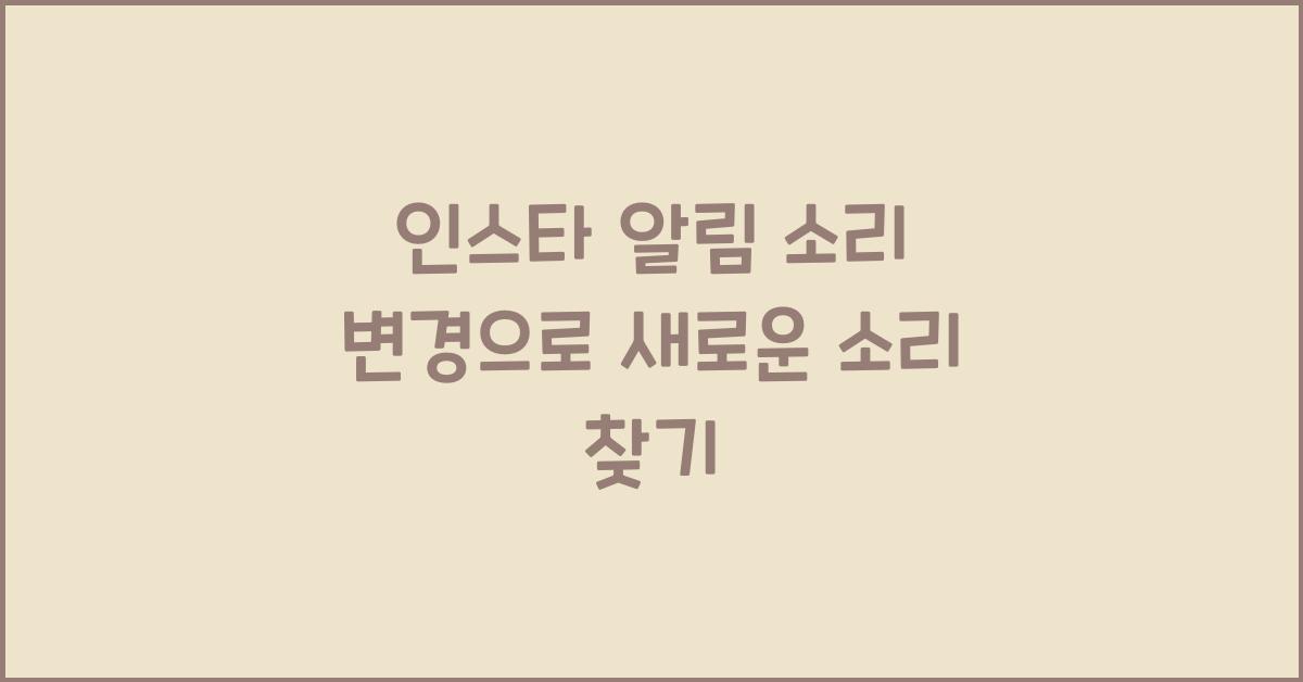 인스타 알림 소리 변경