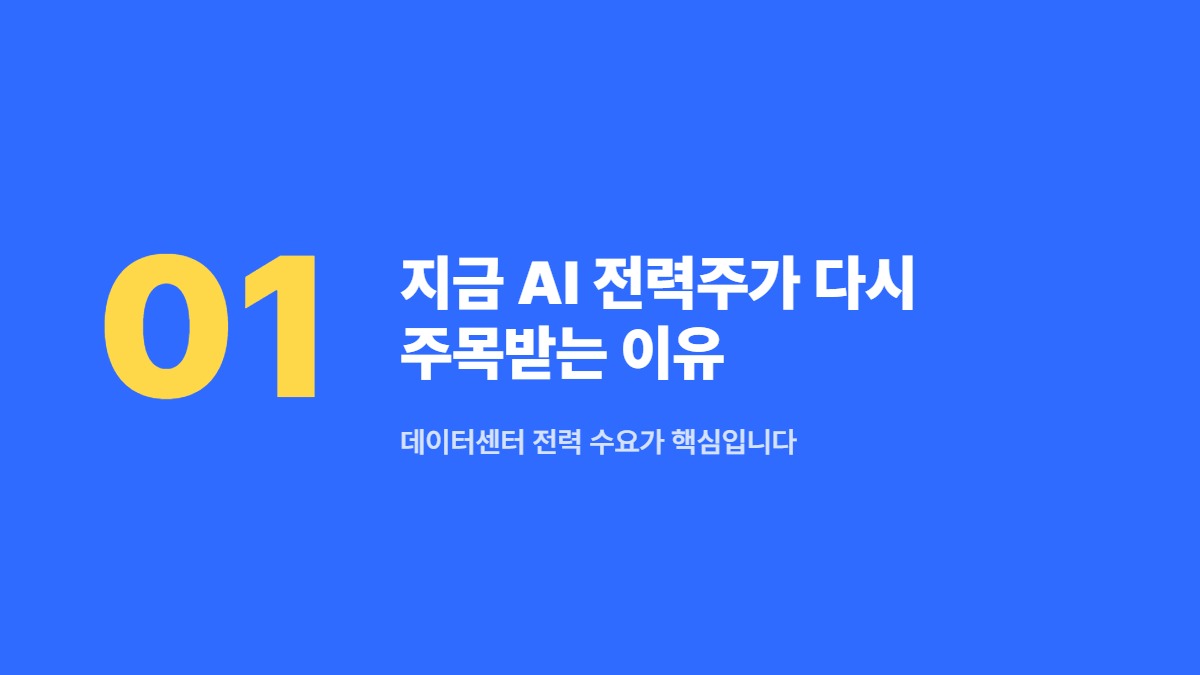 지금 AI 전력주가 다시 주목받는 이유 &mdash; 데이터센터 전력 수요가 핵심입니다