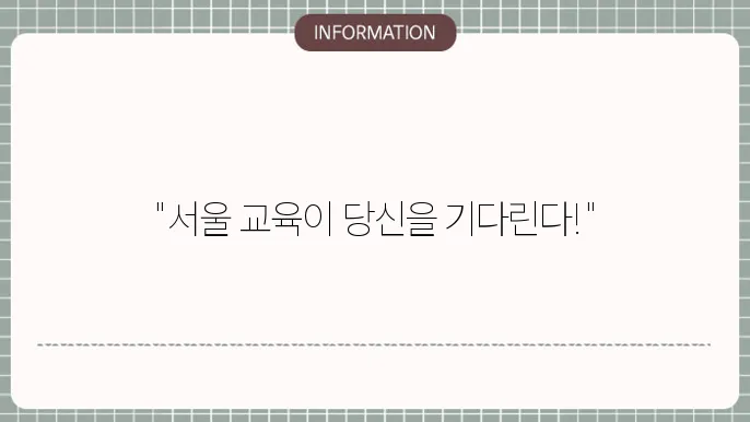 서울시교육청 구인구직 일자리 찾기