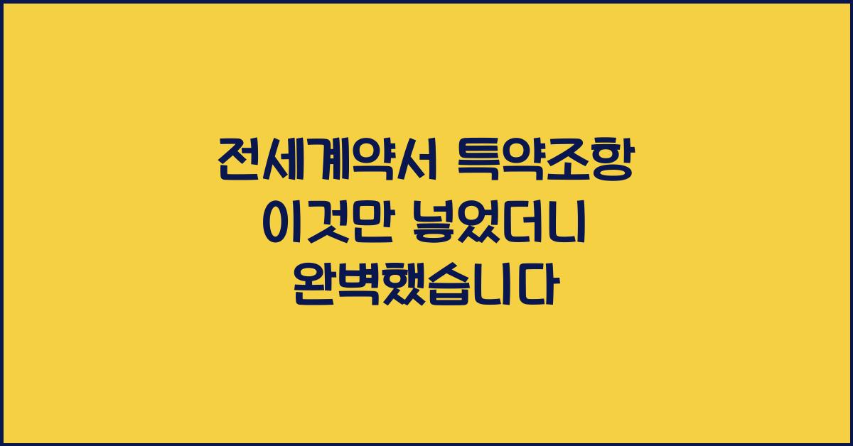 전세계약서 특약조항 이것만 넣었더니 완벽했습니다