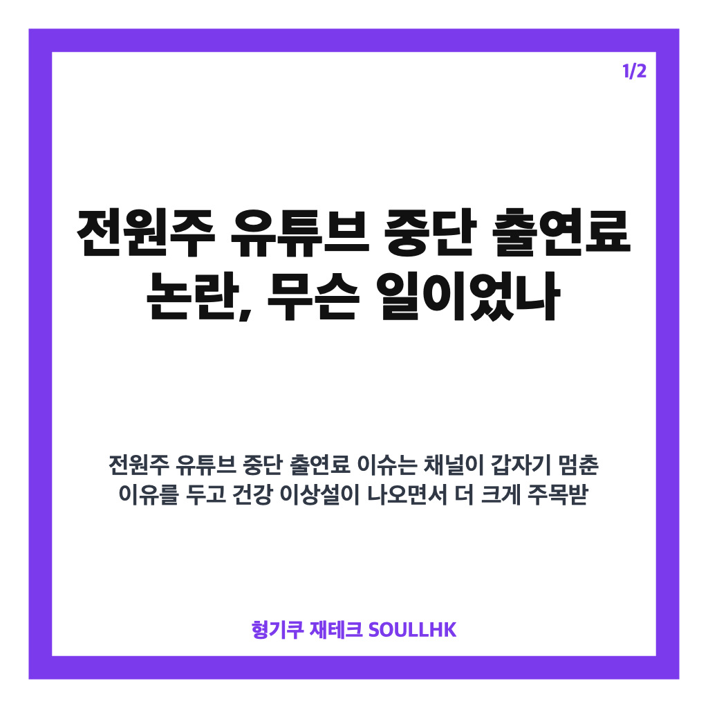 전원주 유튜브 중단 출연료 논란, 채널 재개 예고까지 정리 카드뉴스 1