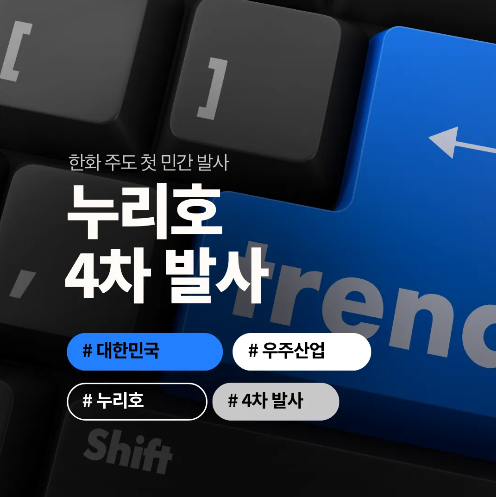 누리호 4차 발사|한화 주도 첫 민간 발사, 대한민국 우주 산업 새 시대 연다