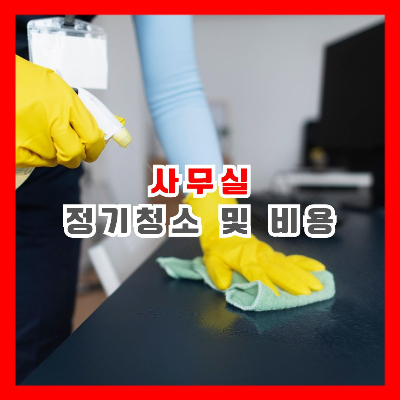 사무실 청소