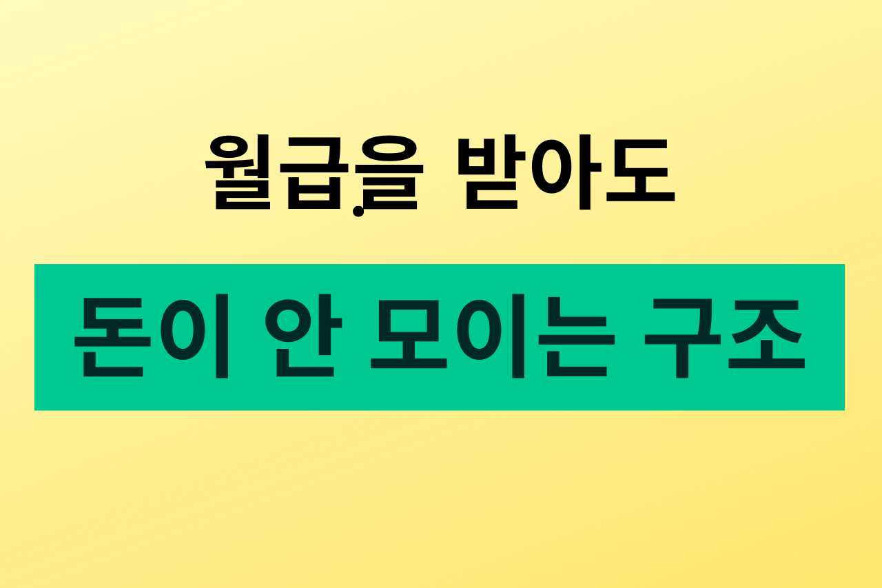 월급을 받아도 돈이 안 모이는 구조