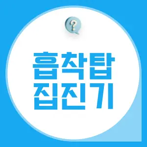 효율성이-높은-흡착탑-집진기