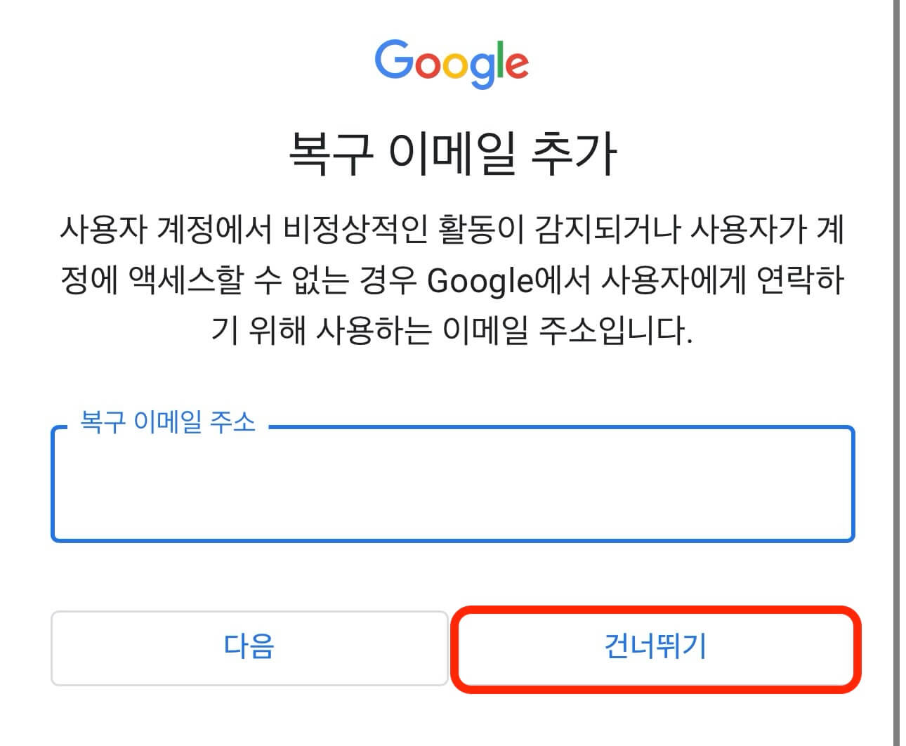 구글-계정-만들기-복구-이메일-입력