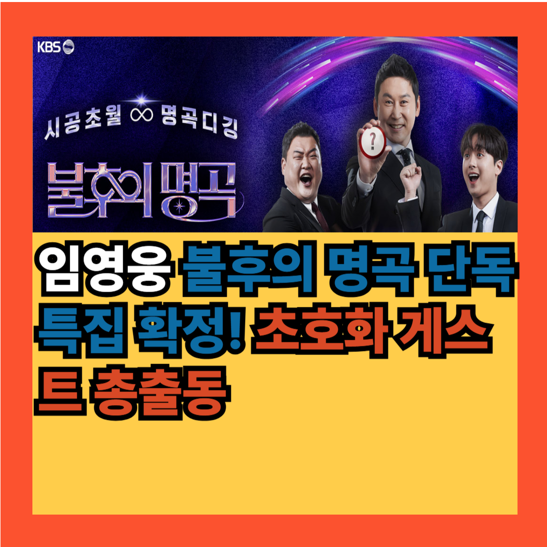 임영웅 초호화 게스트 총출동