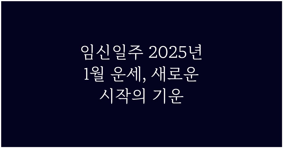 임신일주 2025년 1월 운세
