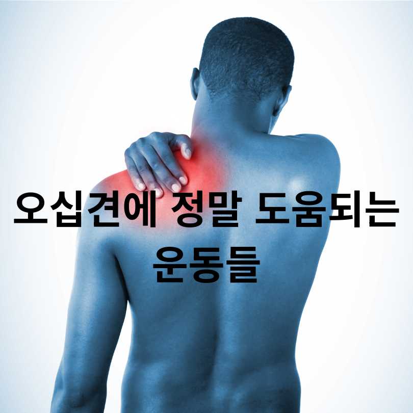 오십견 증상과 집에서 할 수 있는 운동법