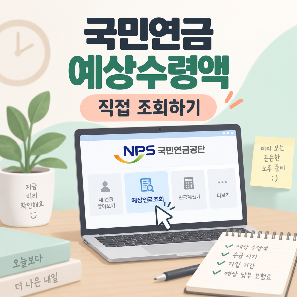 국민연금 예상수령액 조회 가이드