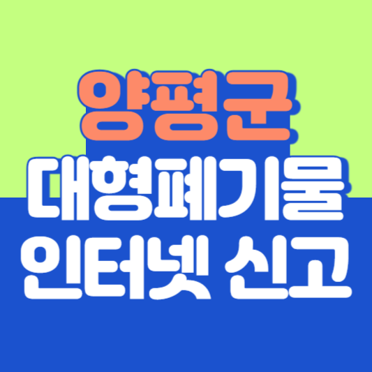 양평 대형폐기물 인터넷 신고, 스티커 발급 및 가격, 폐가전 무상수거