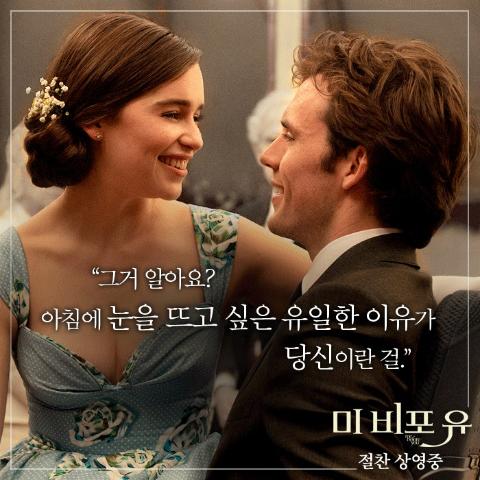 영화 '미 비포 유(ME BEFORE YOU)' 포스터 - 한 여자가 남자 무릎 위에 앉아서 마주보며 웃고 있는 모습