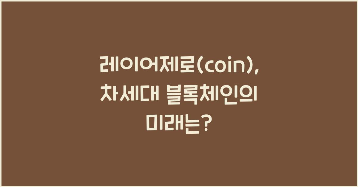 레이어제로(coin)