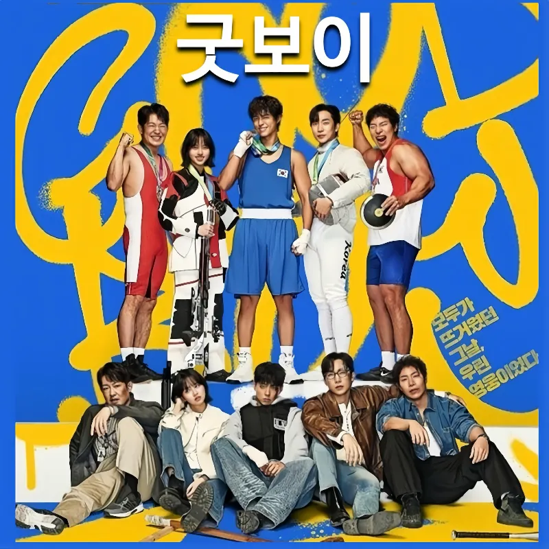 박보검, 굿보이, 박보검 드라마, 박보검 굿보이 1위, 넷플릭스 1위, JTBC 토일드라마, 2025 드라마 추천, 액션 수사극, 한국 드라마, 넷플릭스 추천작