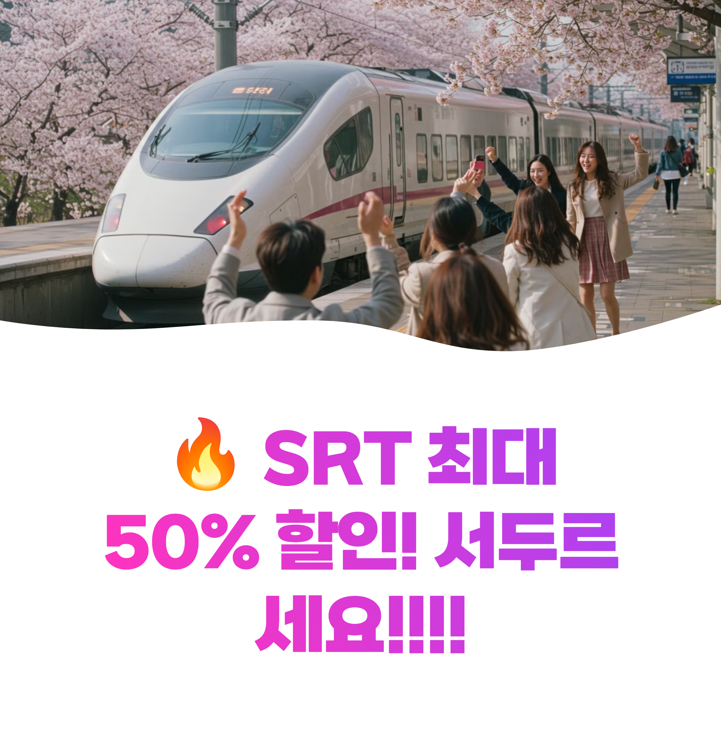 SRT 할인 예매 최대 50% 최신 정보