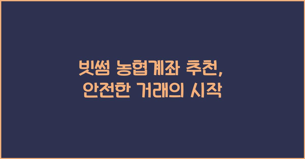 빗썸 농협계좌 추천