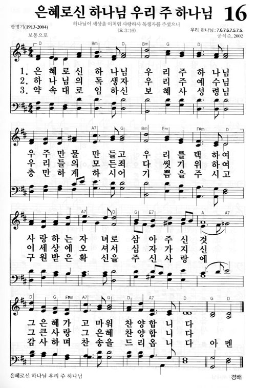 새찬송가 16장 은혜로신 하나님 우리 주 하나님