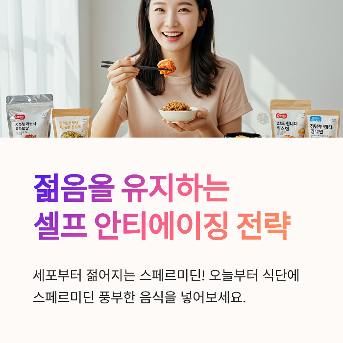 젊음을 유지하는 셀프 안티에이징 전략