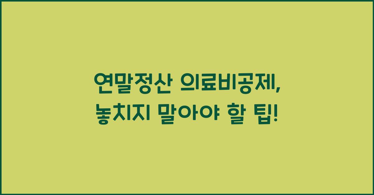 연말정산 의료비공제