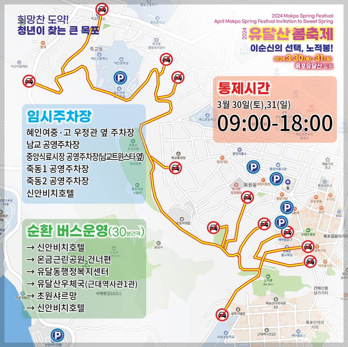 목포 유달산 봄축제 차량통제