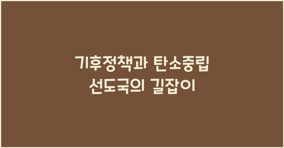 기후정책과
