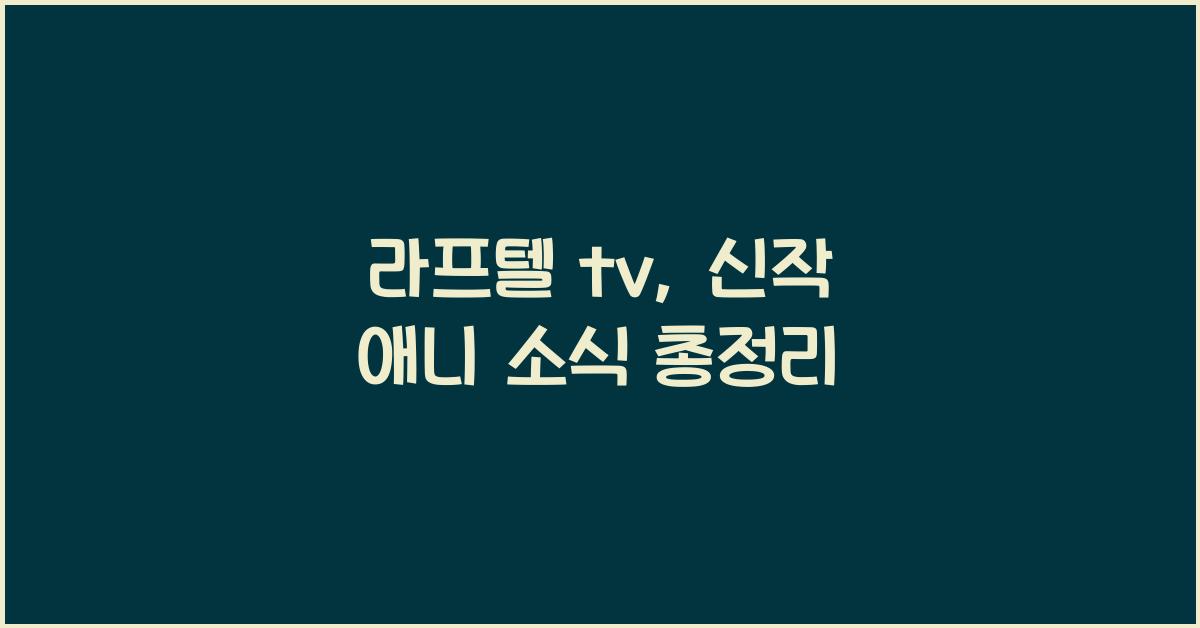 라프텔 tv