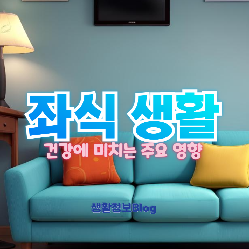 좌식 생활이 건강