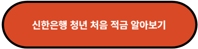 신한은행 청년처음적금