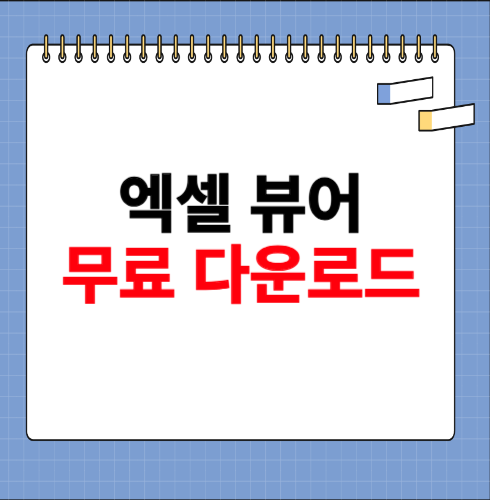 엑셀 뷰어 무료 다운로드 홈페이지