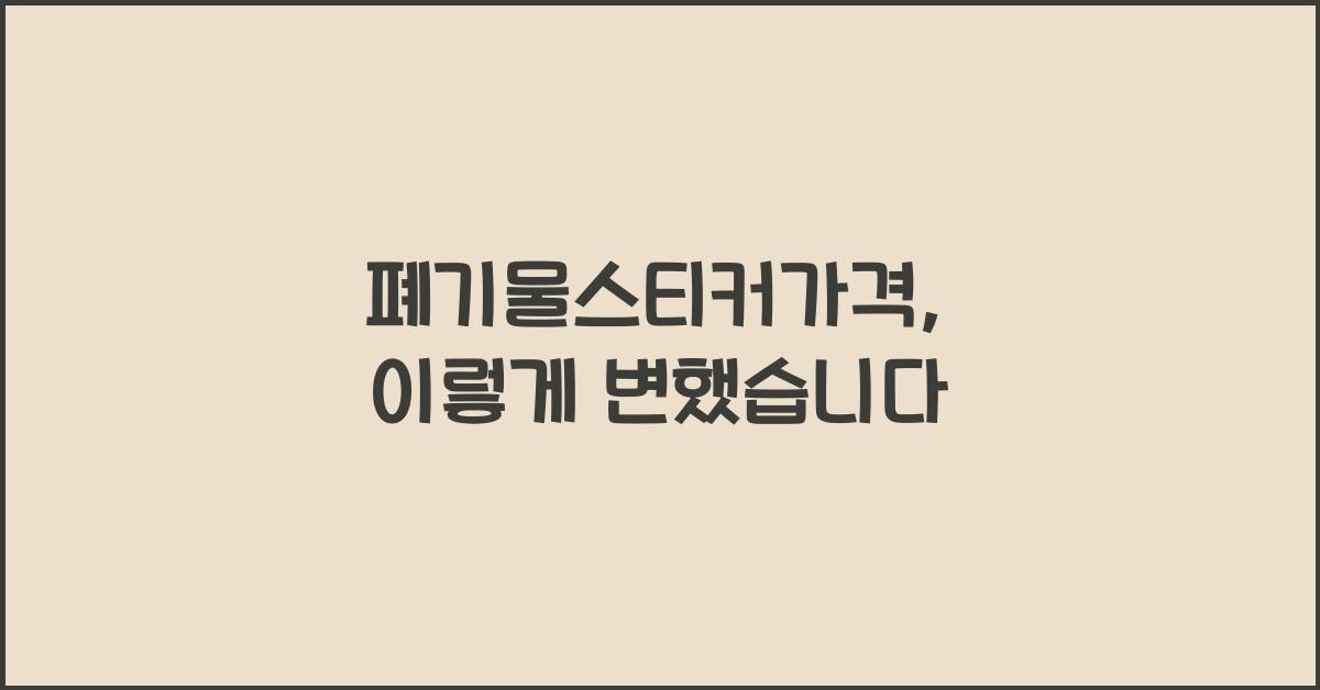 폐기물스티커가격