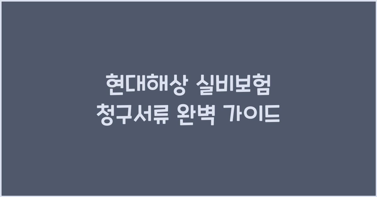 현대해상 실비보험 청구서류