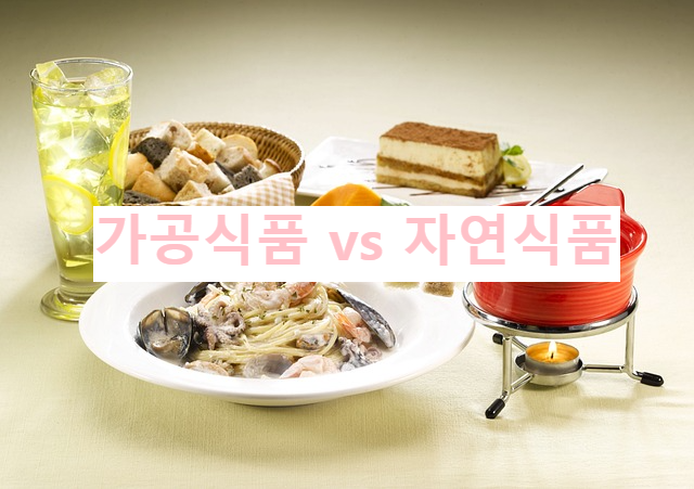 가공식품 vs 자연식품