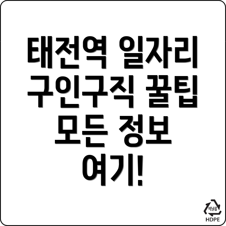 태전역 일자리
