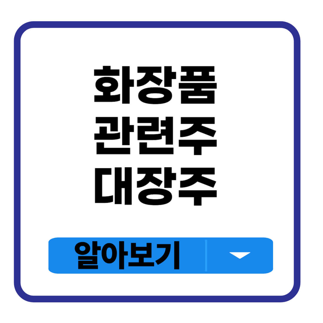 화장품 관련주