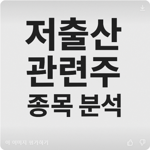 저출산-관련주