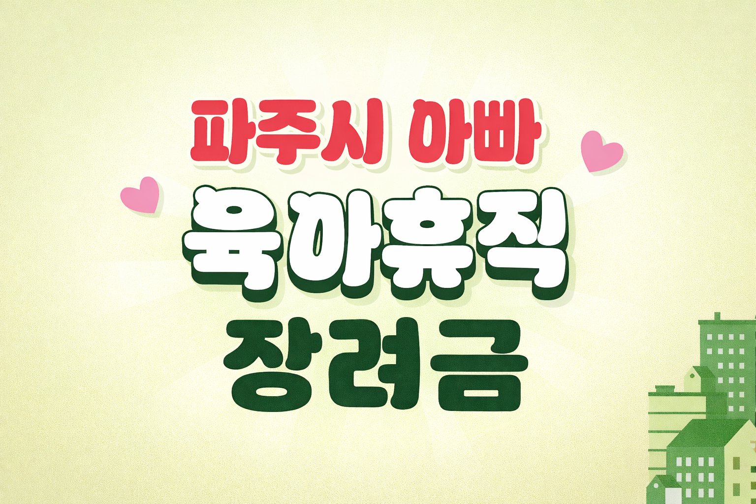 파주시 아빠 육아휴직 장려금 지원 총정리 (월 30만원 최대 90만원)