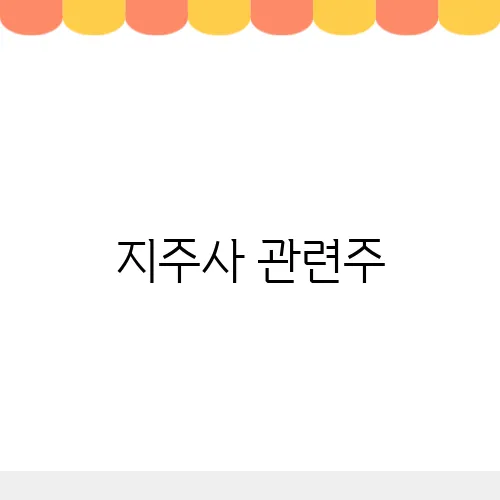 지주사 관련주, 상법개정으로 인한 수혜 볼까?