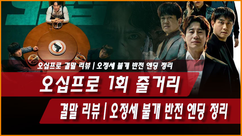 오십프로 1회 줄거리 결말 리뷰｜오정세 불개 반전 엔딩 정리