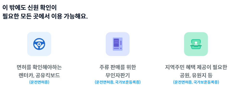 모바일 주민등록증 사용 방법